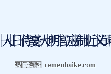 人日侍宴大明宫应制近义词是什么意思的图片